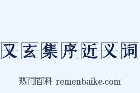 又玄集序近义词是什么意思的图片
